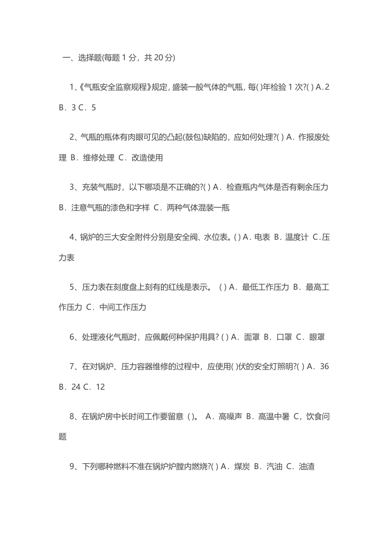 试卷033：锅炉压力容器安全知识考核含答案封面图 - 公共专业文档