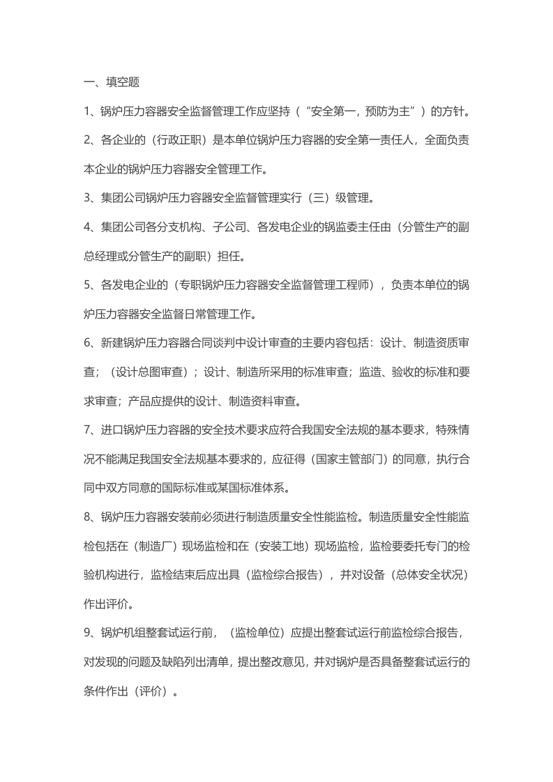 试卷031：锅炉压力容器安全监督管理考核含答案封面图 - 公共专业文档
