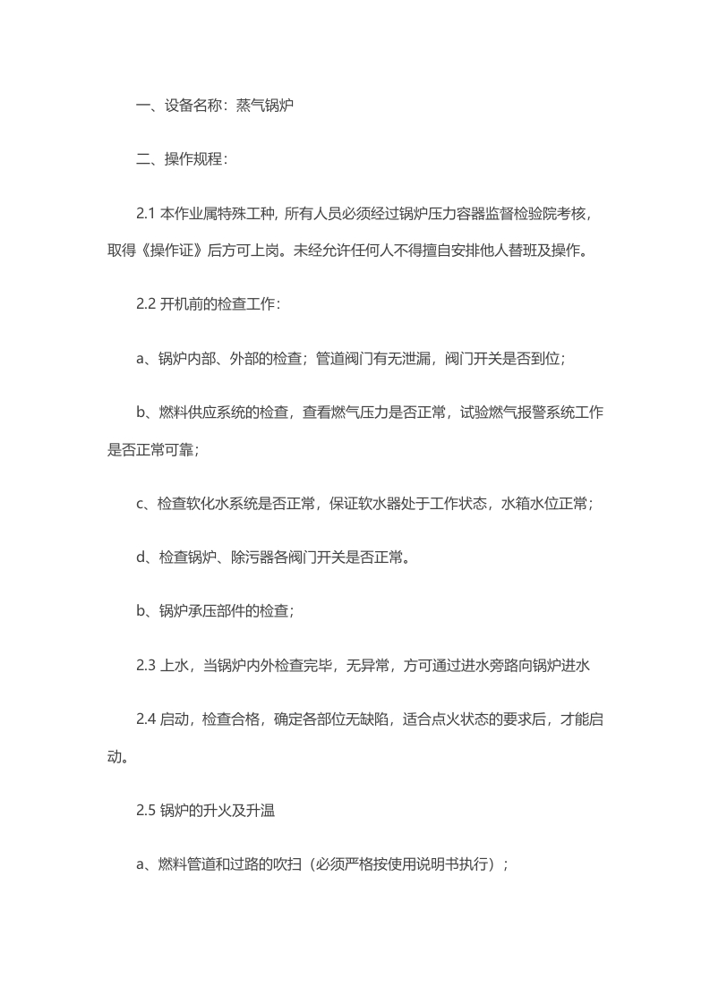 蒸气锅炉操作规程封面图 - 公共专业文档