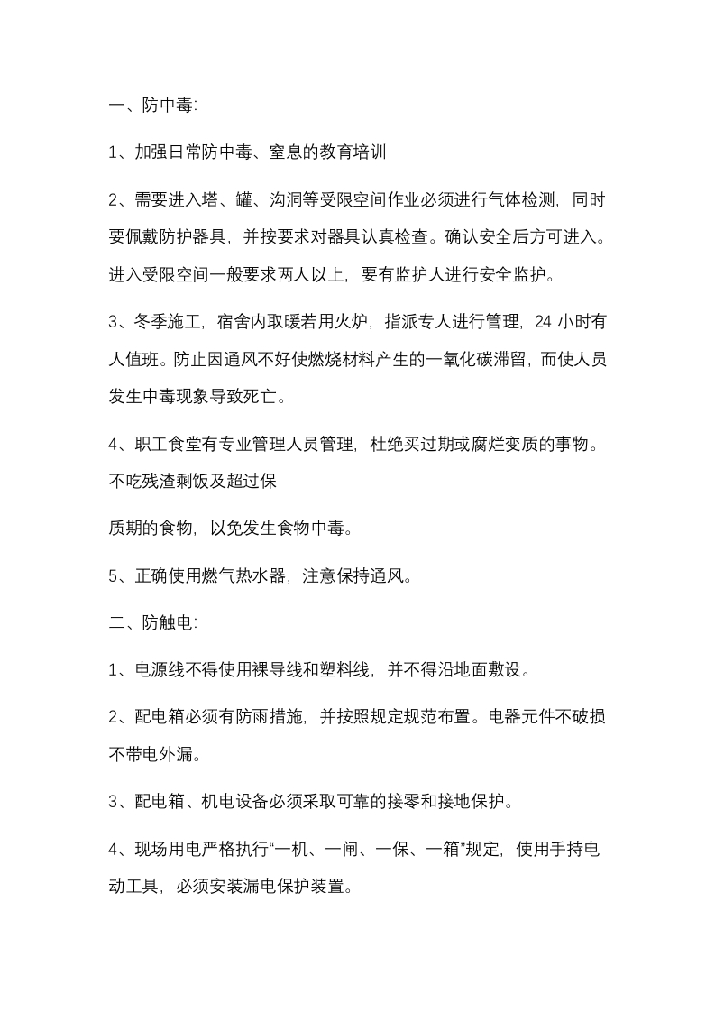 企业冬季安全管理的重点内容封面图 - 公共专业文档