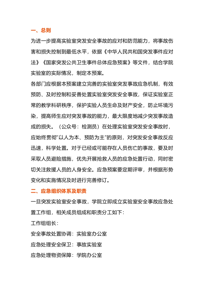 实验室突发安全事故应急预案封面图 - 公共专业文档