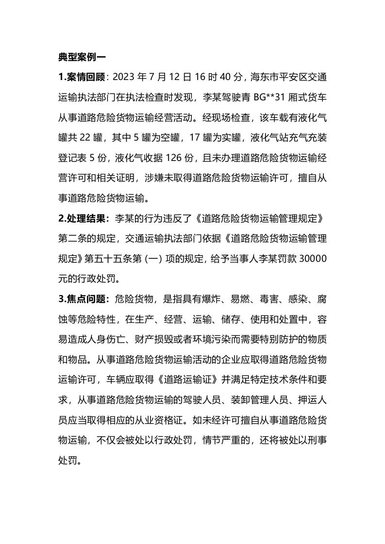 危险货物事故案例及安全要点封面图 - 公共专业文档