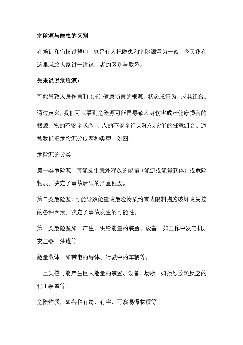 危险源与隐患的区别封面图 - 公共专业文档