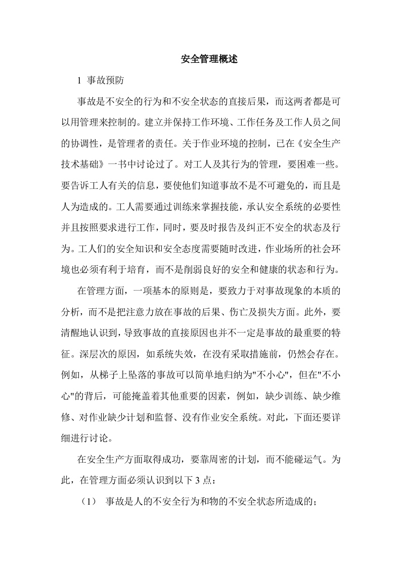安全管理概述封面图 - 公共专业文档