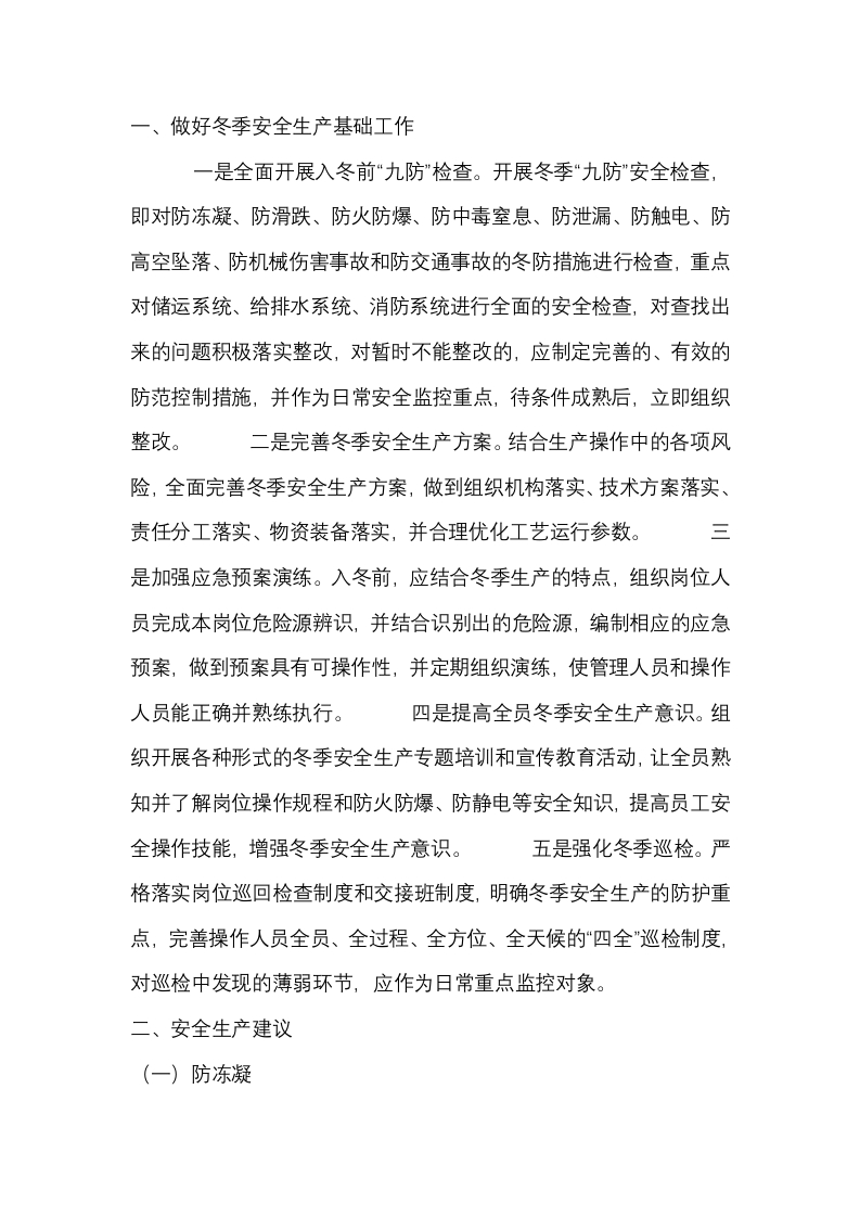冬季安全生产“九防”检查培训封面图 - 公共专业文档