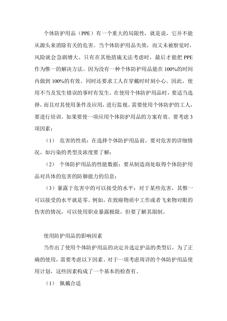 个体防护用品解析封面图 - 公共专业文档