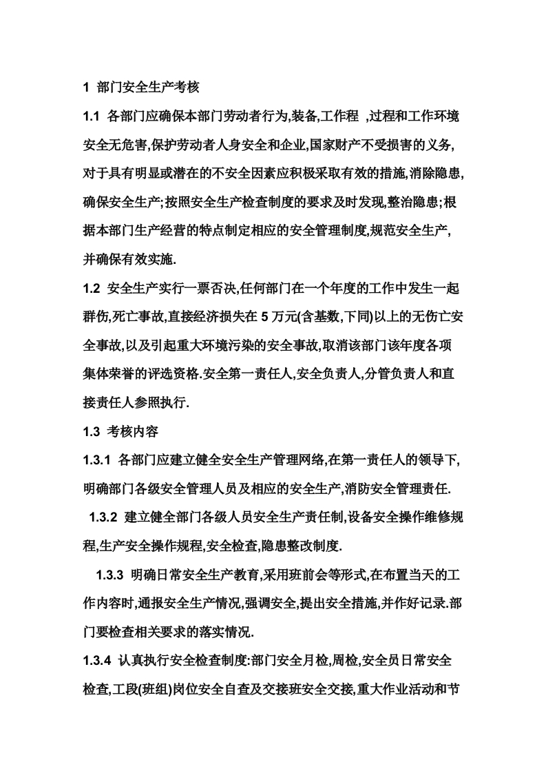 某公司安全生产考核程序和要求封面图 - 公共专业文档
