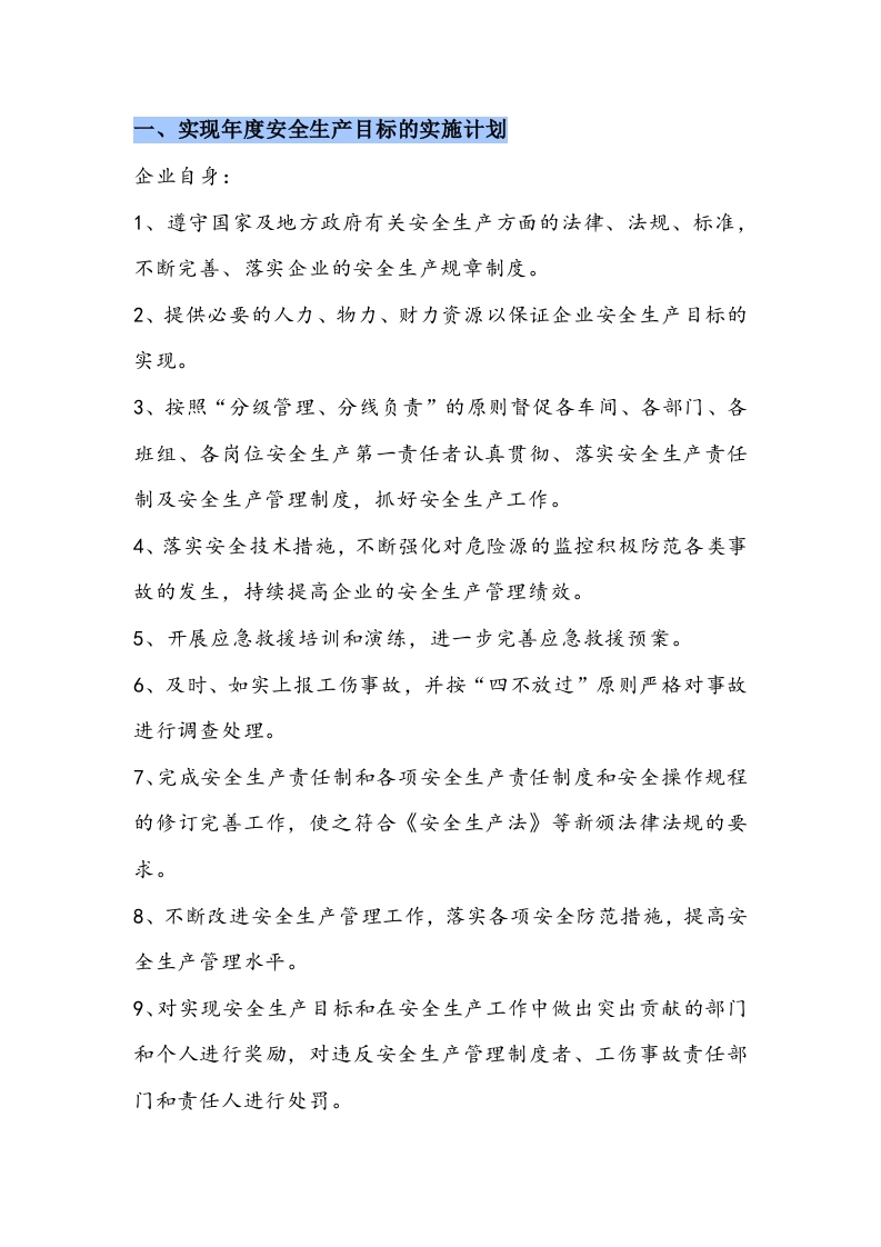 年度安全生产目标的实施计划和考核办法封面图 - 公共专业文档