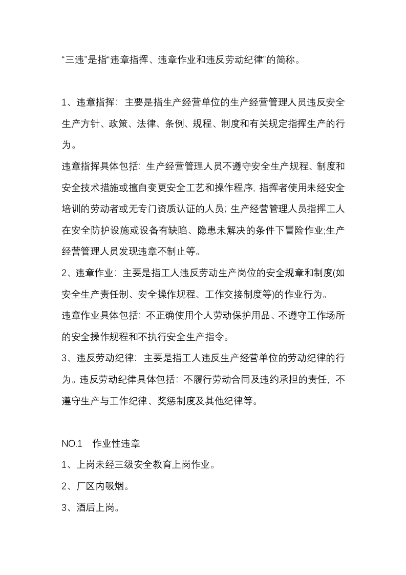 三违安全生产详细清单封面图 - 公共专业文档