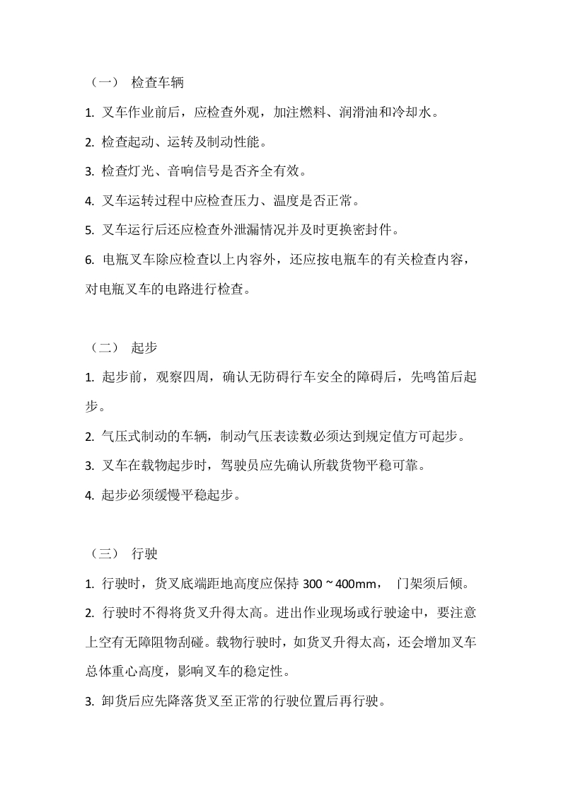 叉车操作员安全操作规程封面图 - 公共专业文档