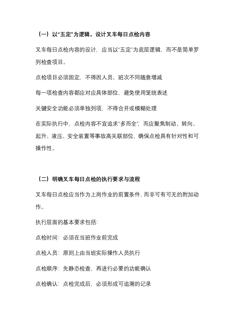 叉车每日点检中的五定原则封面图 - 公共专业文档