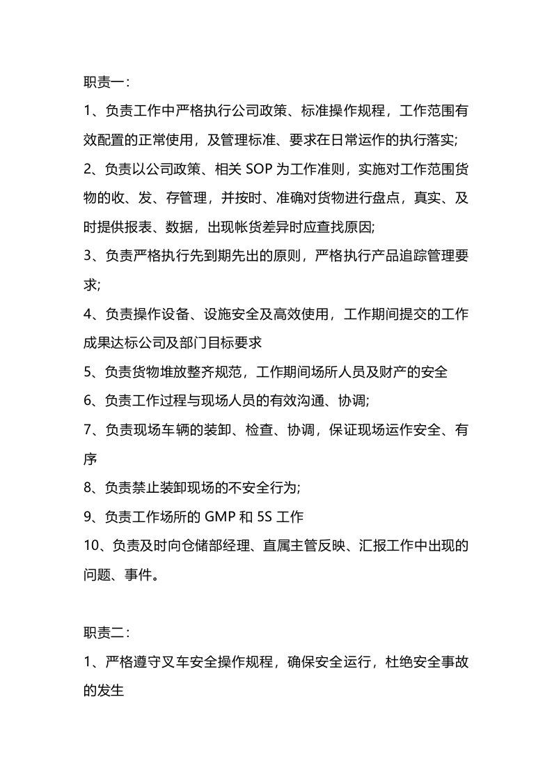 叉车司机工作冈位职责封面图 - 公共专业文档