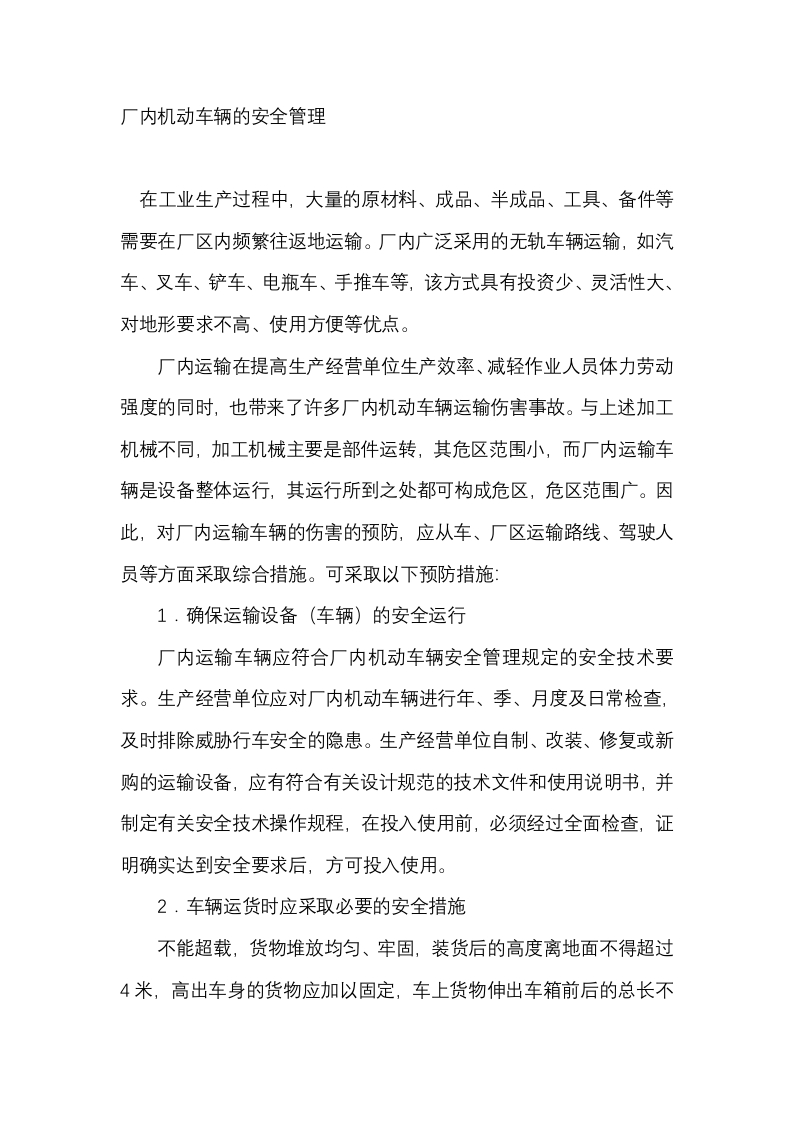 厂内机动车辆的安全管理封面图 - 公共专业文档
