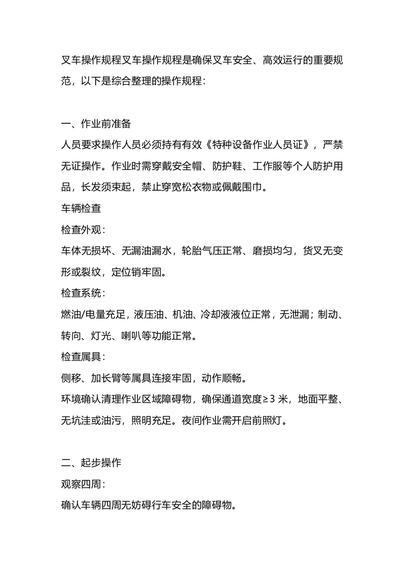 某公司叉车安全操作规程封面图 - 公共专业文档