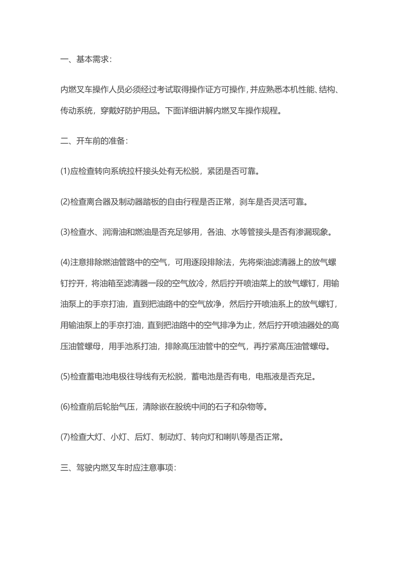 内燃叉车操作规程封面图 - 公共专业文档