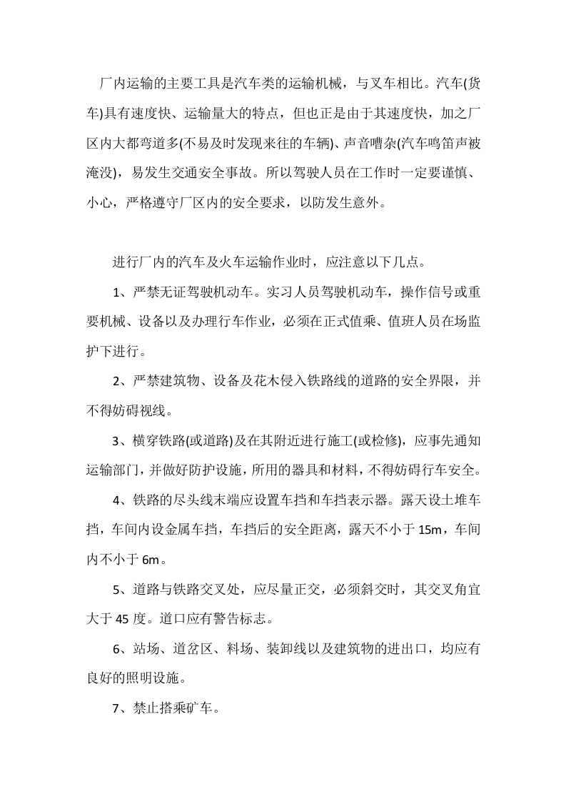 汽车及火车厂内运输安全规程封面图 - 公共专业文档