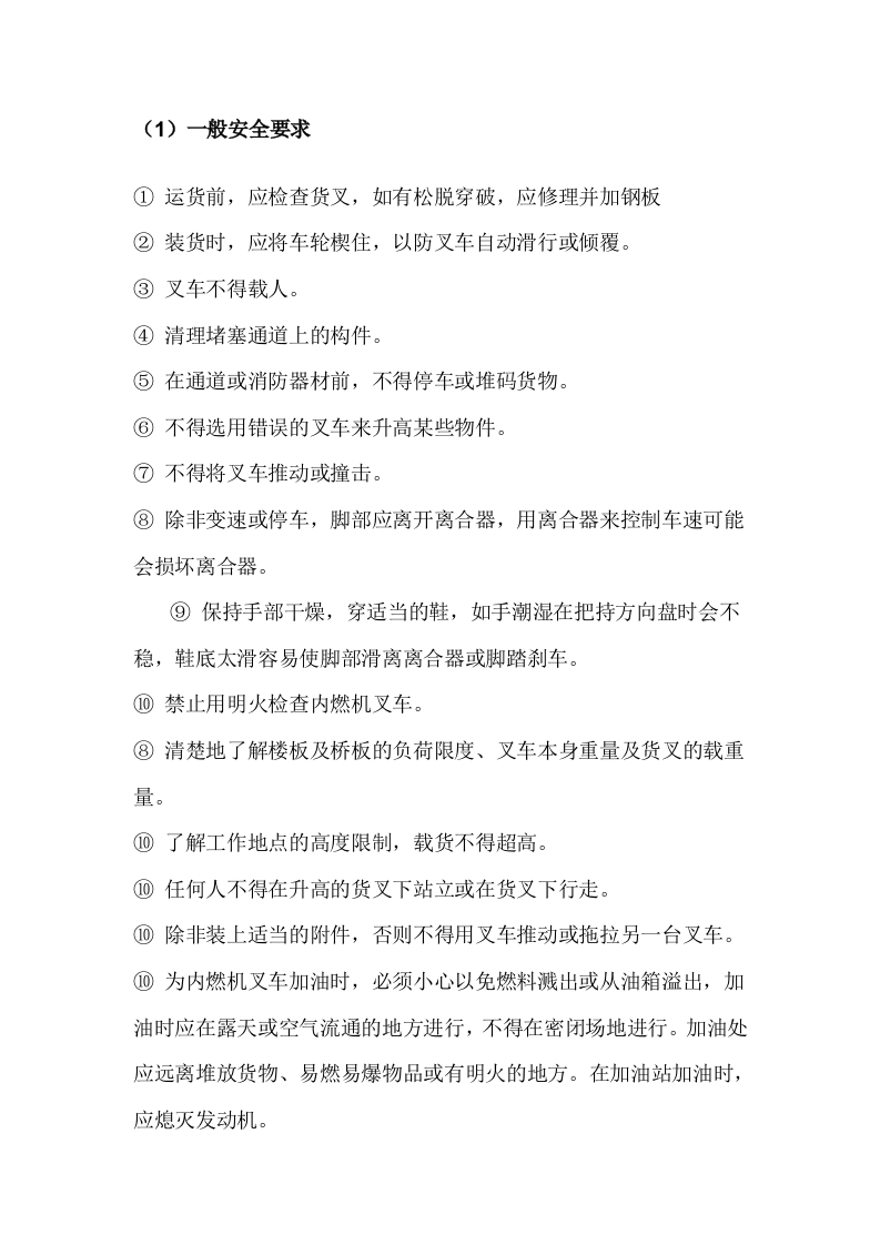 叉车运输作业安全操作规程封面图 - 公共专业文档