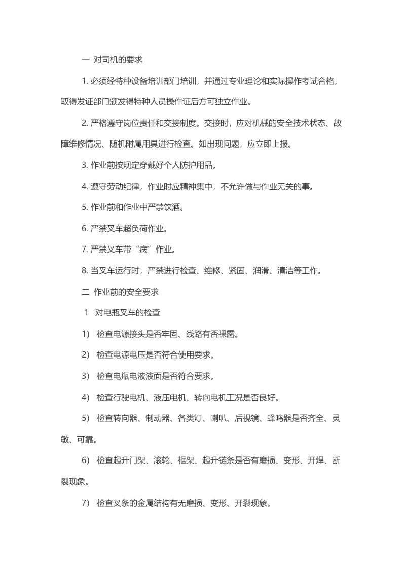 电动叉车司机安全技术操作规程封面图 - 公共专业文档