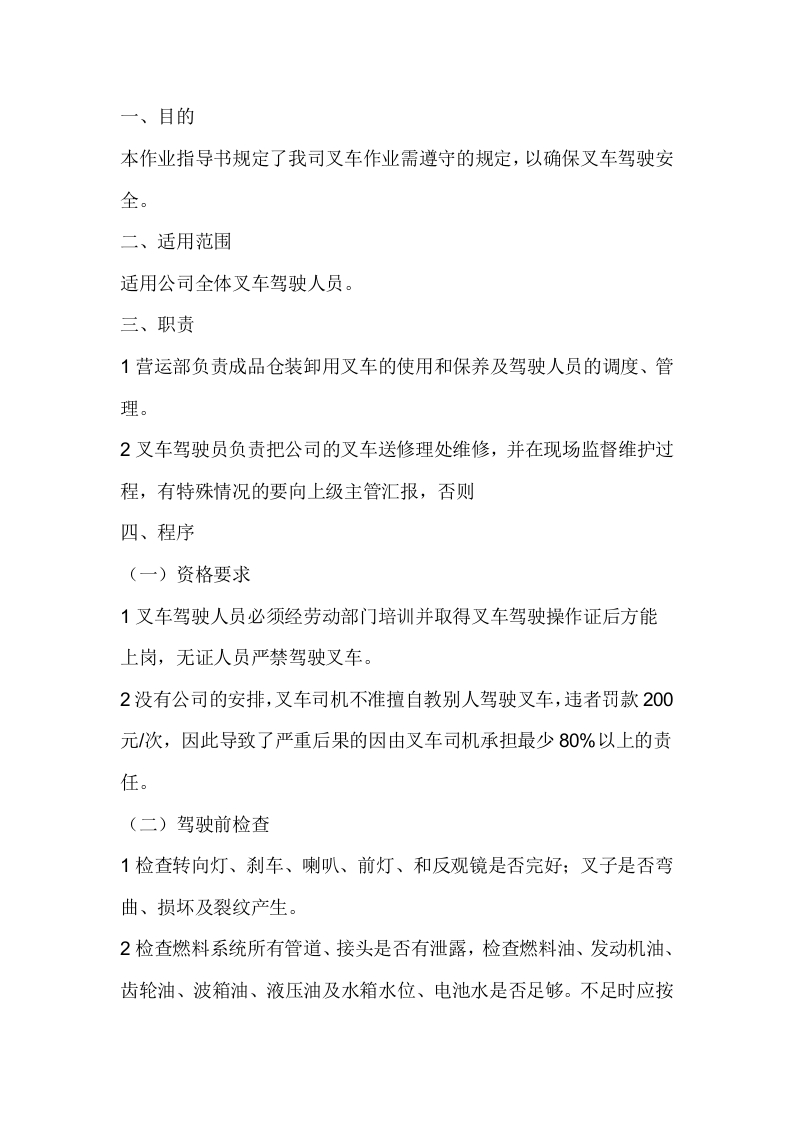 某公司叉车及叉车司机安全管理制度封面图 - 公共专业文档