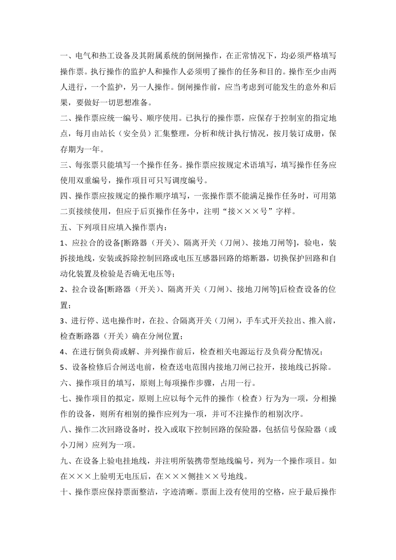 地面变电站操作票制度封面图 - 公共专业文档
