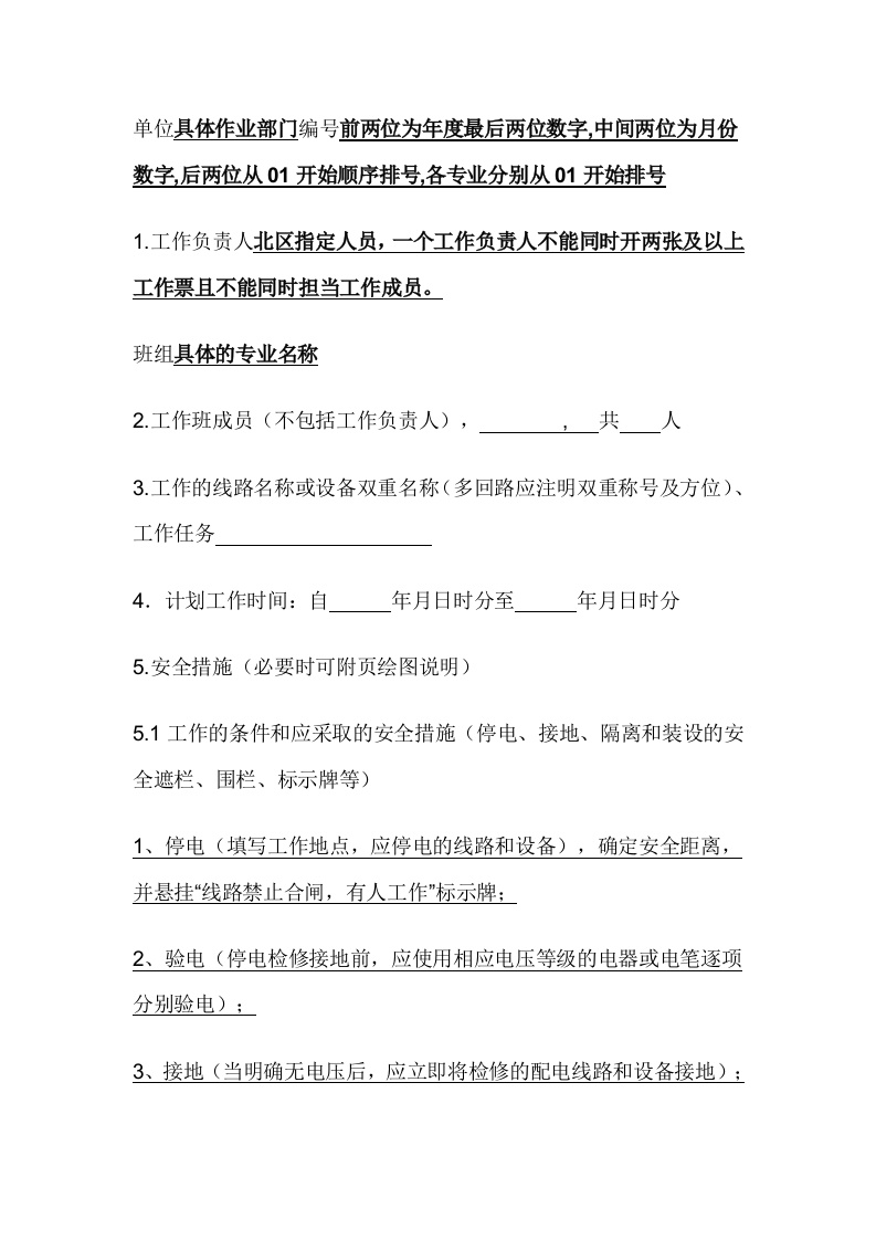 低压工作票填写细则封面图 - 公共专业文档