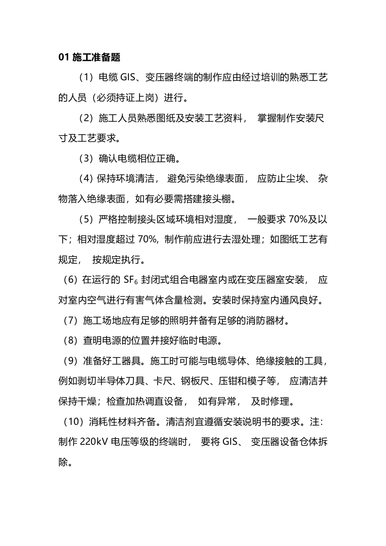 电缆GIS终端、变压器终端安装技术要求封面图 - 公共专业文档