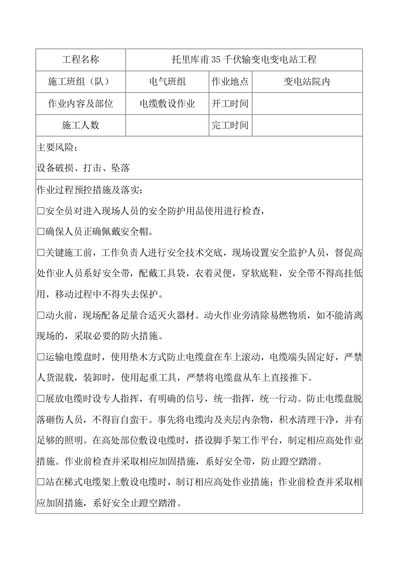 电缆敷设作业安全施工作业票封面图 - 公共专业文档