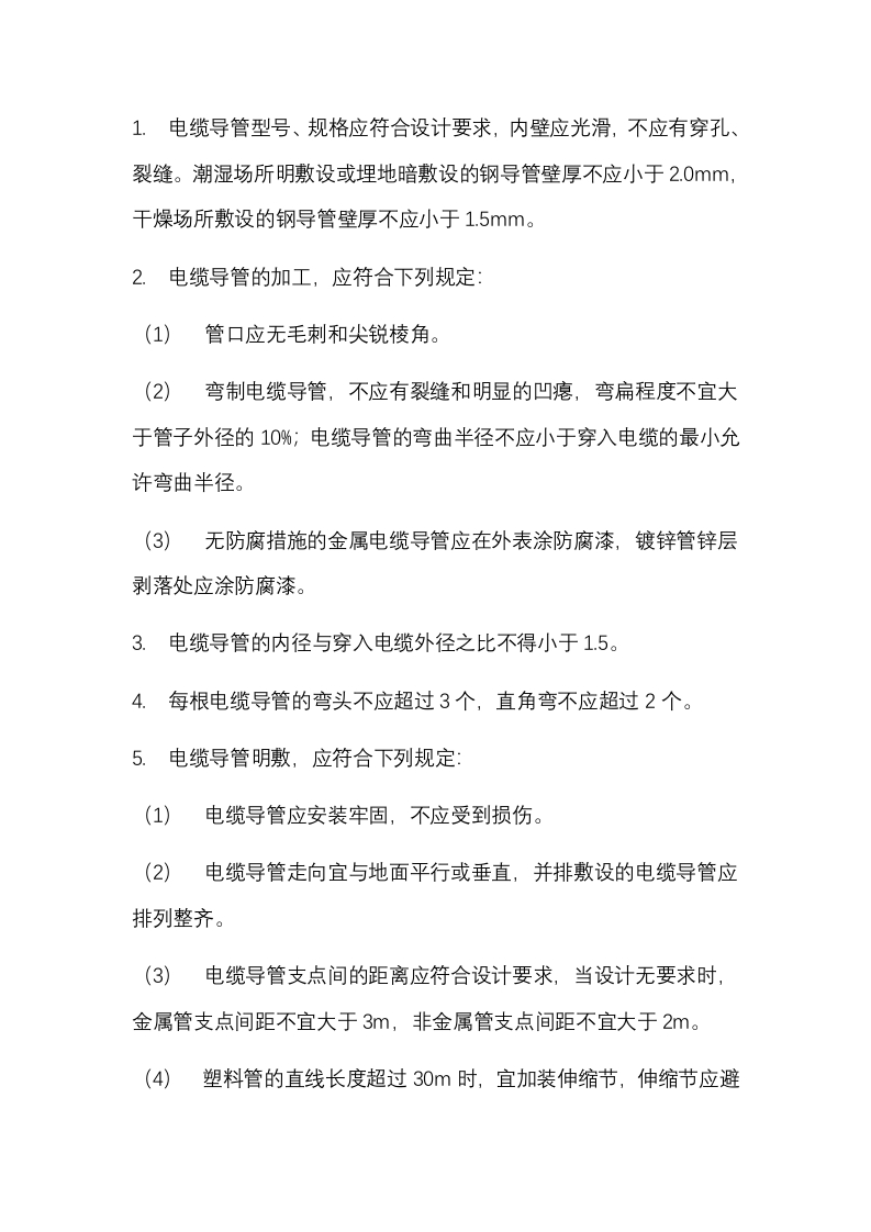 电缆导管的加工与敷设封面图 - 公共专业文档