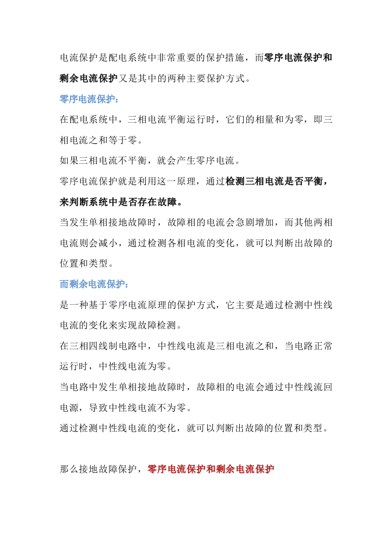 零序电流保护和剩余电流保护区别封面图 - 公共专业文档