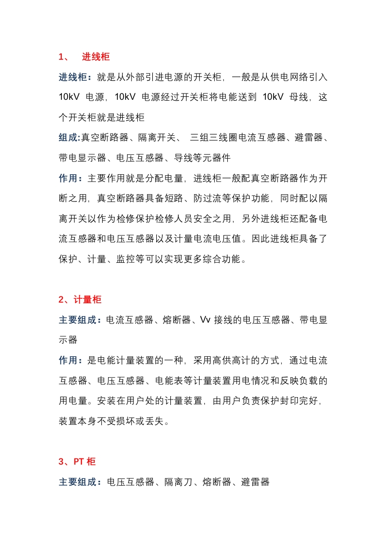 进线柜、出线柜、计量柜、PT柜、联络柜、隔离柜的组成及作用详解封面图 - 公共专业文档