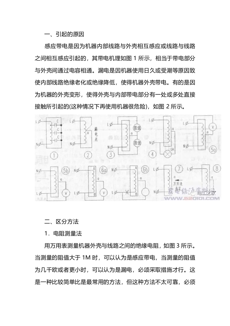 区分感应带电与漏电的几种方法封面图 - 公共专业文档