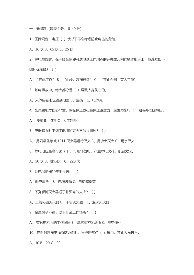 试卷048：特种作业（电工作业）人员安全技术培训考核无答案版封面图 - 公共专业文档
