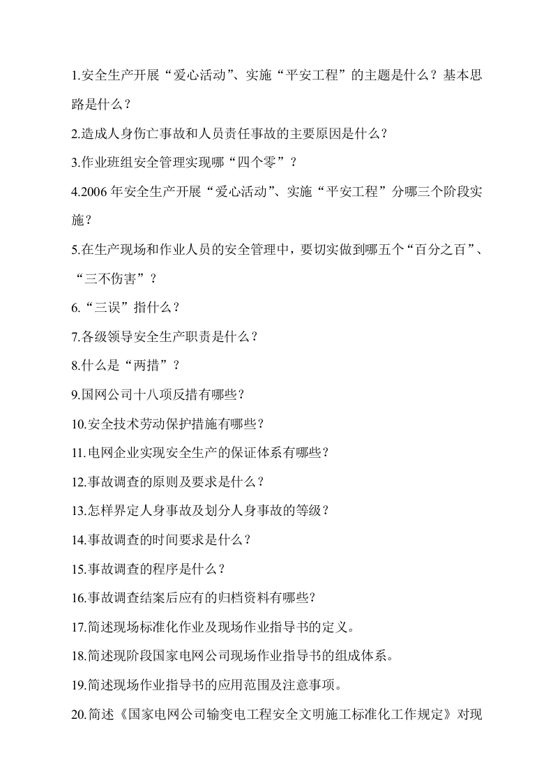 试卷049：电力安全生产知识竞赛试卷 无答案版封面图 - 公共专业文档