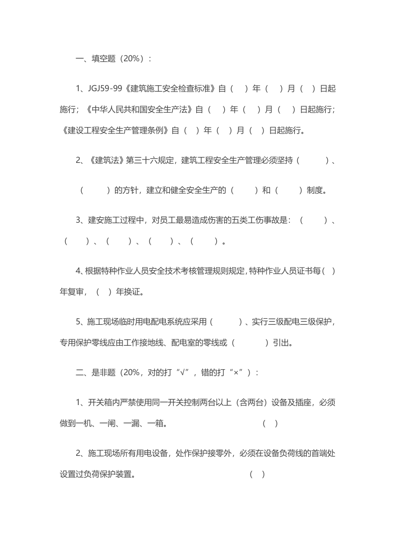 试卷066：特种作业人员（电工）安全教育考核含答案封面图 - 公共专业文档