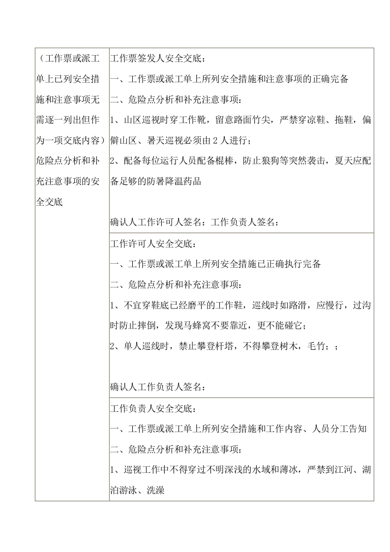 线路巡视安全交底监督票封面图 - 公共专业文档