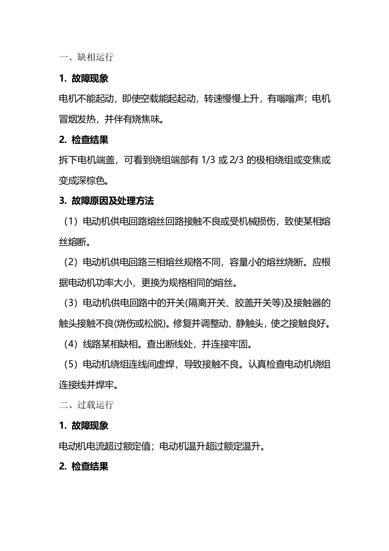 异步电动机绕组损坏的元凶封面图 - 公共专业文档