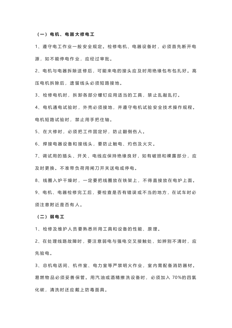 电气设备维护电工安全操作规程封面图 - 公共专业文档