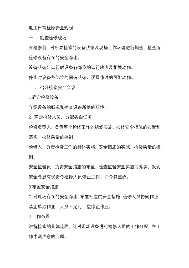 电工日常检修安全规程封面图 - 公共专业文档