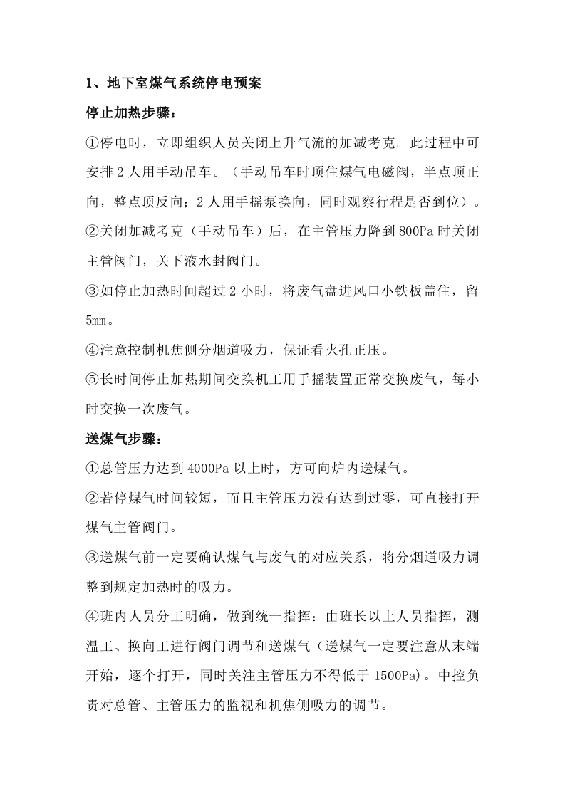 炼焦车间停电应急预案封面图 - 公共专业文档