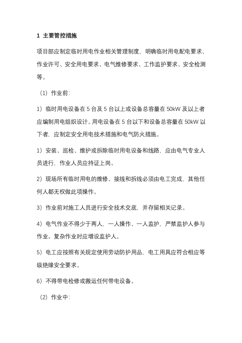 临时用电作业风险管控措施封面图 - 公共专业文档