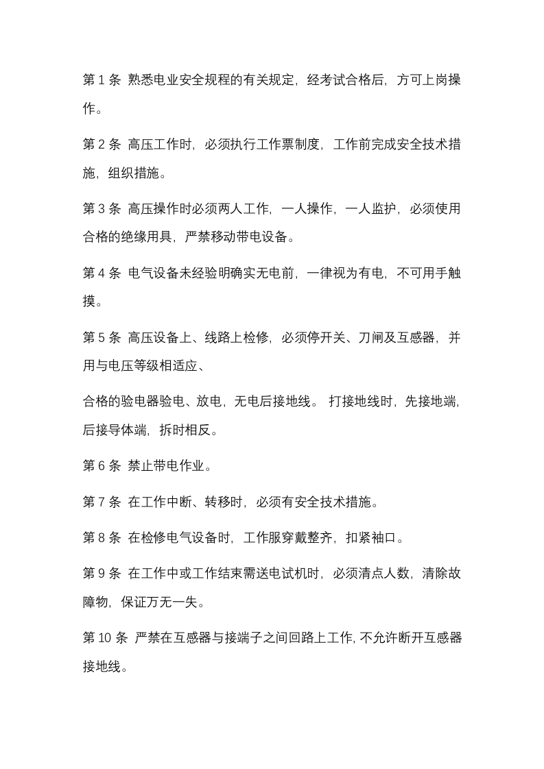 煤矿电工安全技术操作规程封面图 - 公共专业文档