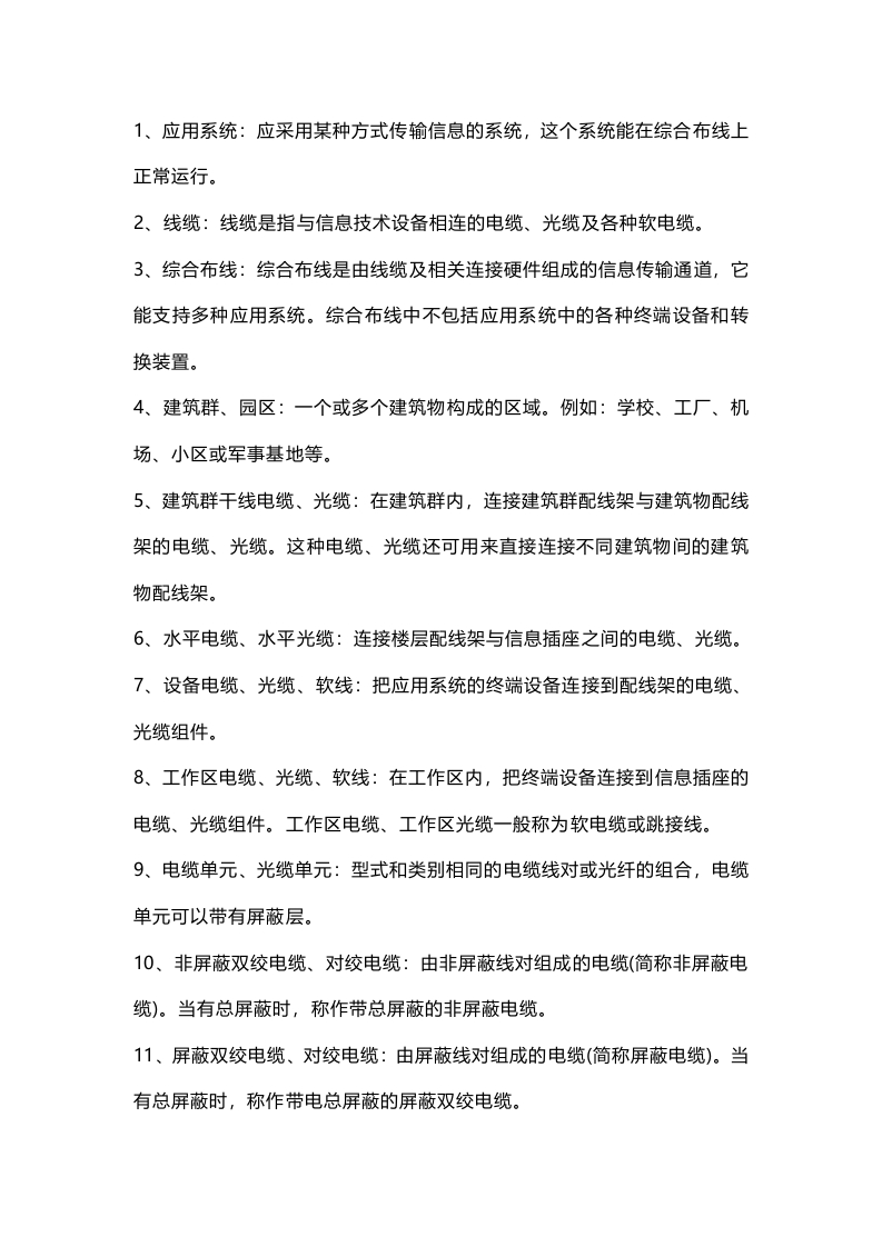 综合布线系统常用名词封面图 - 公共专业文档