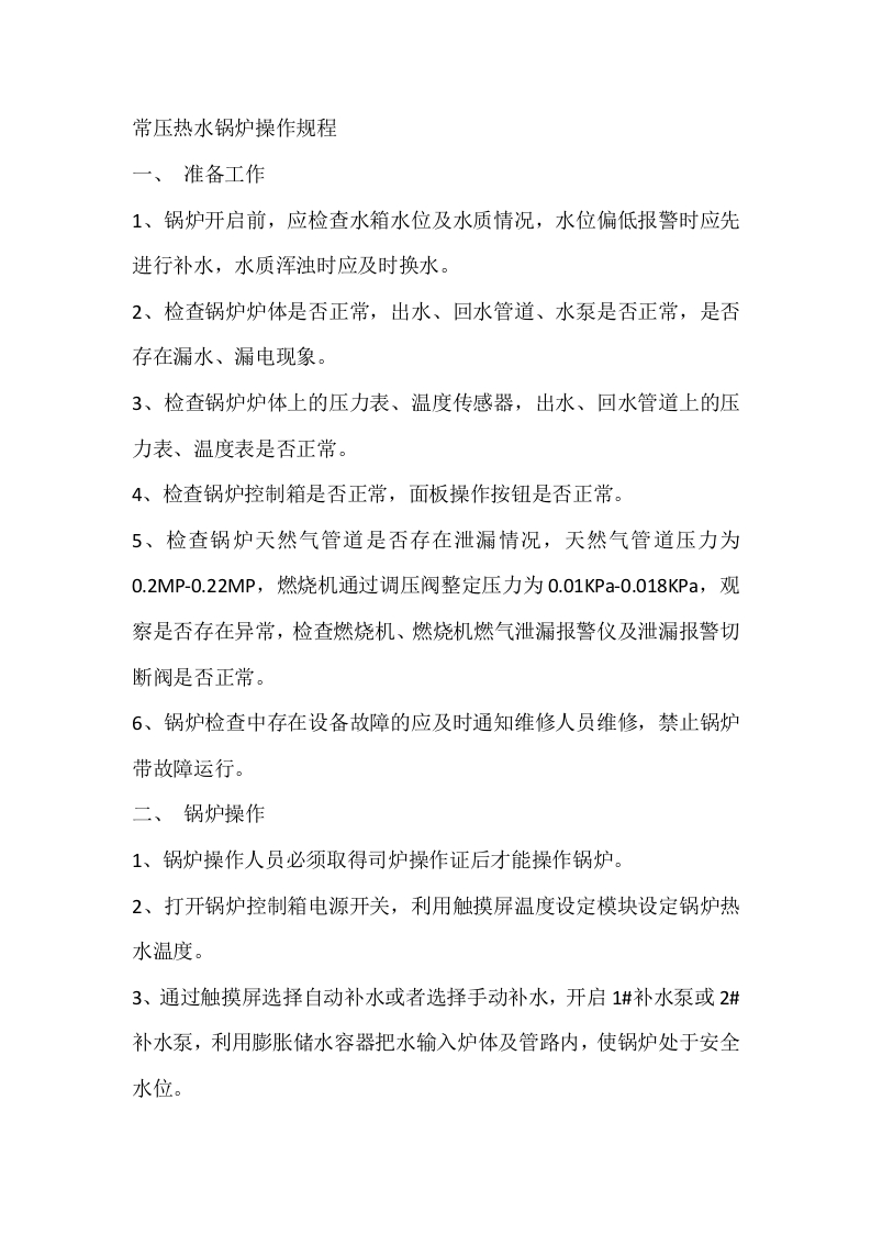 常压热水锅炉操作规程封面图 - 公共专业文档