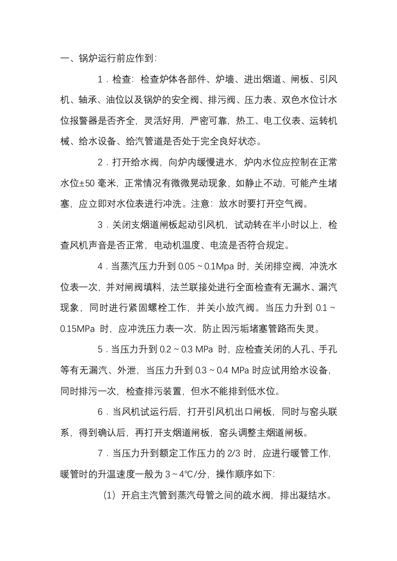 废热锅炉安全操作规程封面图 - 公共专业文档
