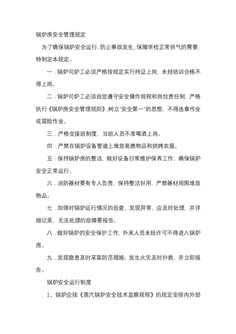 锅炉房安全管理规定封面图 - 公共专业文档