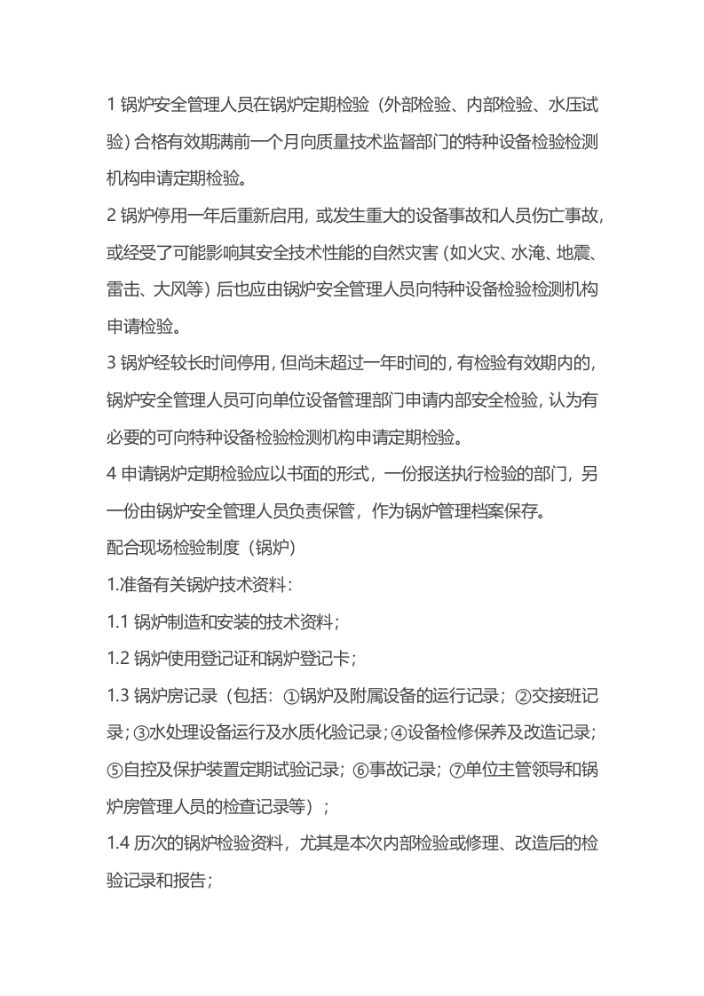 锅炉定期检验制度封面图 - 公共专业文档