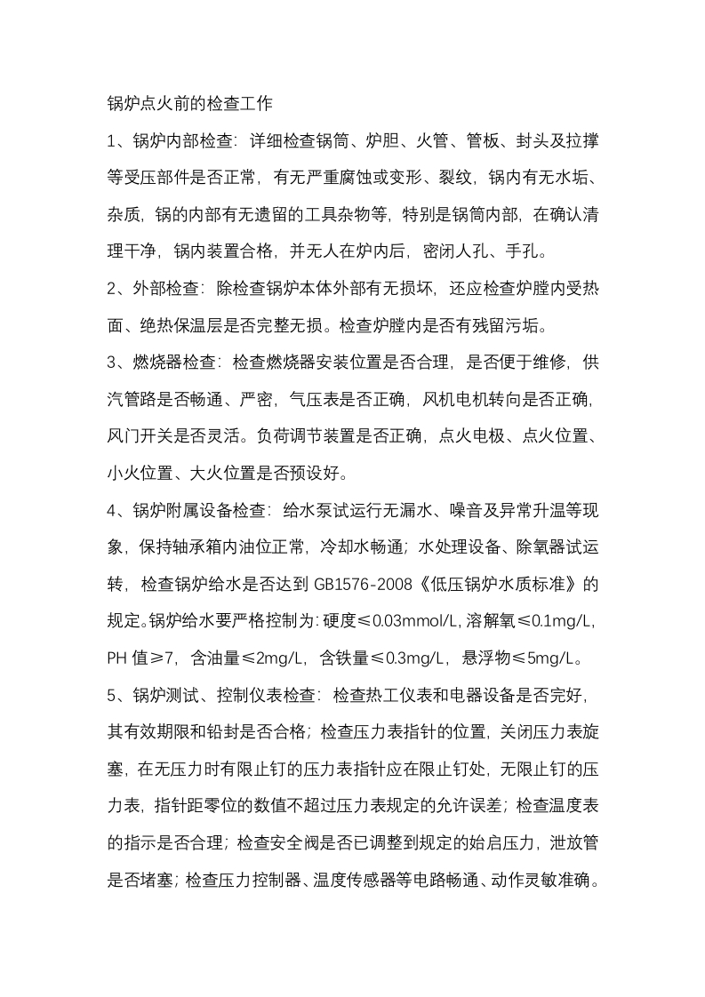 锅炉点火前的检查工作封面图 - 公共专业文档