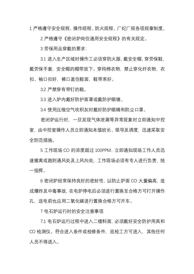 密闭炉料面岗位安全规程封面图 - 公共专业文档