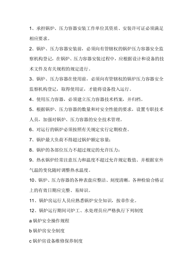 锅炉压力容器安全管理制度封面图 - 公共专业文档