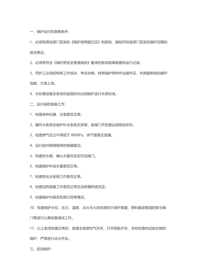 燃气热水锅炉安全运行操作规程封面图 - 公共专业文档
